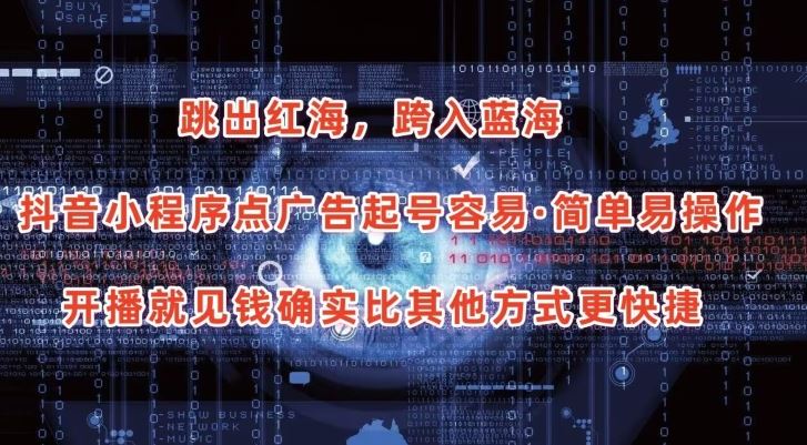 抖音小程序点广告项目，起号容易，简单易操作，开播就见有收益【揭秘】-天孤无涯网