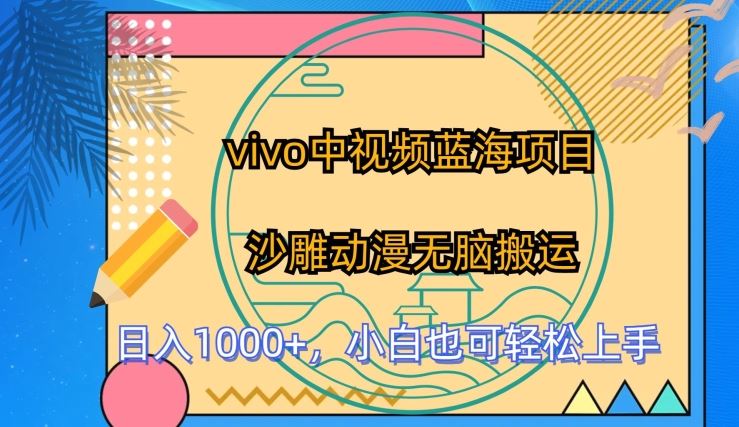 vivo中视频蓝海项目，沙雕动漫无脑搬运，小白也可轻松上手【揭秘】-天孤无涯网