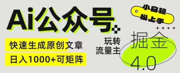 Ai公众号掘金4.0，玩转公众号流量主，快速生成原创文章，可矩阵【揭秘】-天孤无涯网