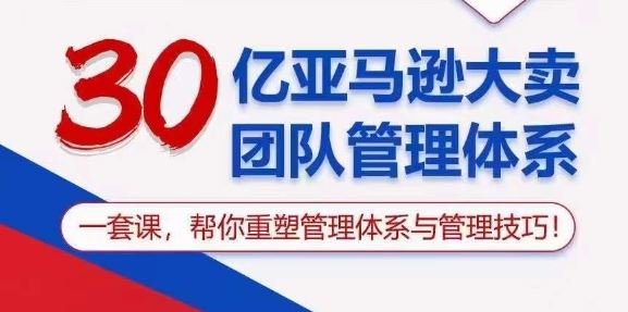 30亿亚马逊大卖团队管理体系，一套课，帮你重塑管理体系与管理技巧-天孤无涯网