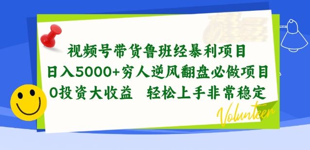 视频号带货鲁班经暴利项目，穷人逆风翻盘必做项目，0投资大收益轻松上手非常稳定【揭秘】-天孤无涯网