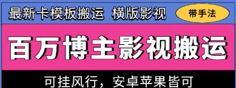 百万博主影视搬运技术，卡模板搬运、可挂风行，安卓苹果都可以【揭秘】-天孤无涯网