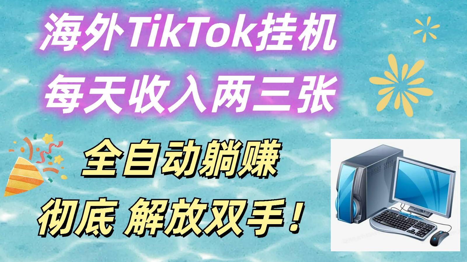 海外TikTok挂机，每天收入两三张，全自动躺赚，彻底 解放双手！-天孤无涯网