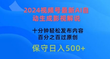 2024视频号最新AI自动生成影视解说，十分钟轻松发布内容，百分之百过原创【揭秘】-天孤无涯网