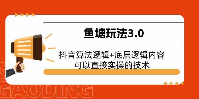鱼塘玩法3.0：抖音算法逻辑+底层逻辑内容，可以直接实操的技术-天孤无涯网