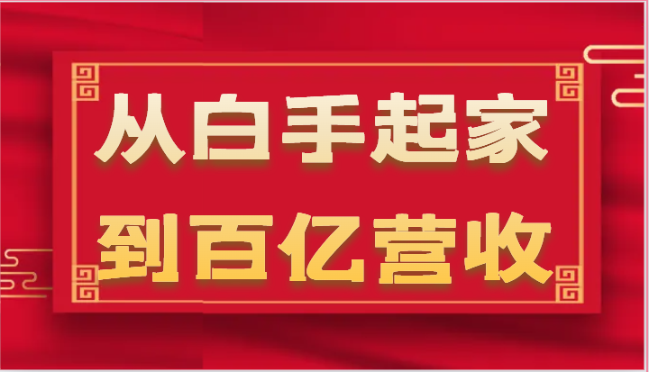 从白手起家到百亿营收，企业35年危机管理法则和幕后细节（17节）-天孤无涯网