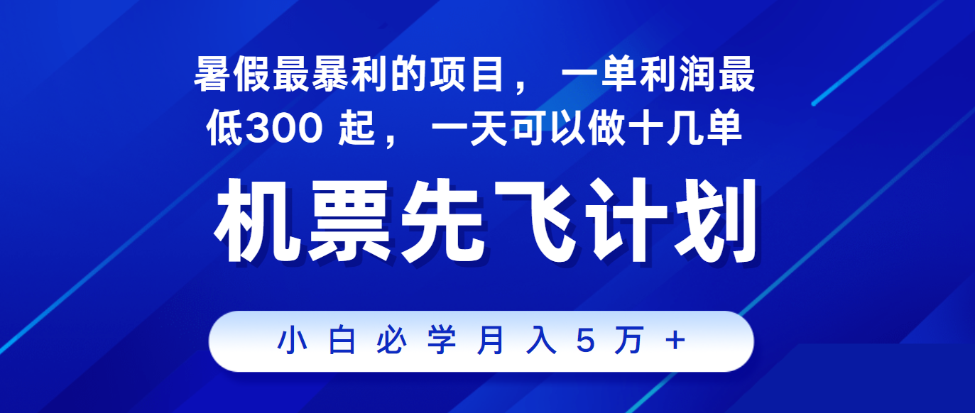 2024暑假最赚钱的项目，市场很大，一单利润300+，每天可批量操作-天孤无涯网