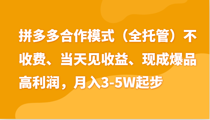 最新拼多多模式日入4K+两天销量过百单，无学费、老运营代操作、小白福利-天孤无涯网