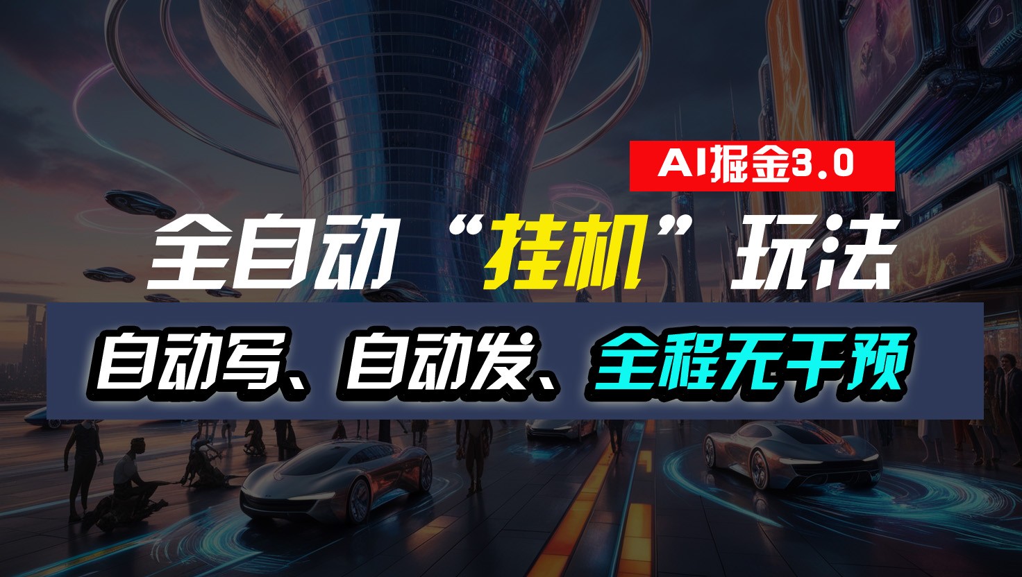 全自动掘金“挂机”玩法，自动写作自动发布，全程无干预，完全免费，超简单-天孤无涯网