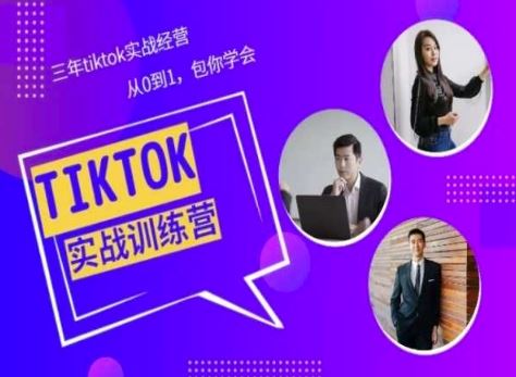 Tiktok美区实战经验课程分享，三年tiktok实战经营，从0到1包你学会-天孤无涯网