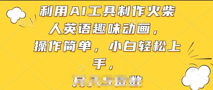 利用AI工具制作火柴人英语趣味动画，操作简单，小白轻松上手【揭秘】-天孤无涯网