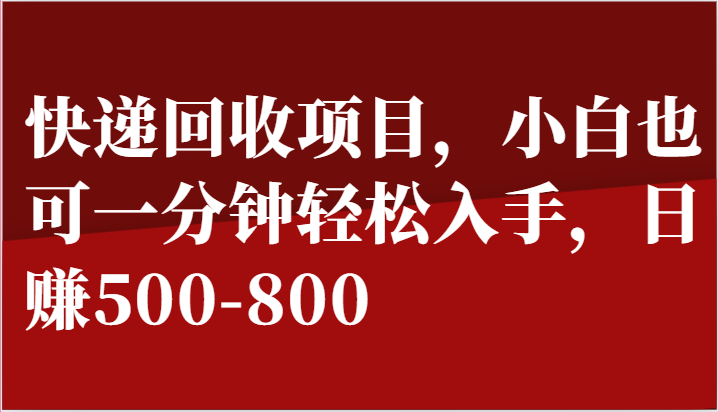 快递回收项目，小白也可一分钟轻松入手，日赚500-800-天孤无涯网