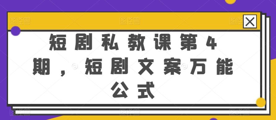 短剧私教课第4期，短剧文案万能公式【揭秘】-天孤无涯网