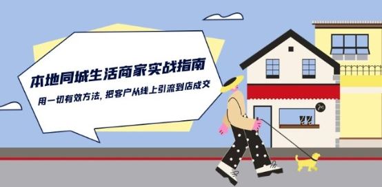 本地同城生活·商家实战指南：用一切有效方法，把客户从线上引流到店成交-天孤无涯网