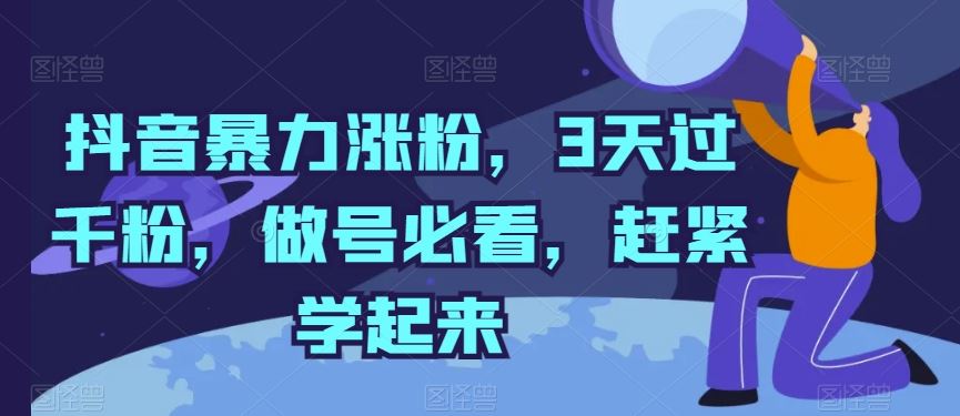 抖音暴力涨粉，3天过千粉，做号必看，赶紧学起来【揭秘】-天孤无涯网