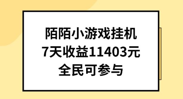 陌陌小游戏挂机直播，7天收入1403元，全民可操作【揭秘】-天孤无涯网