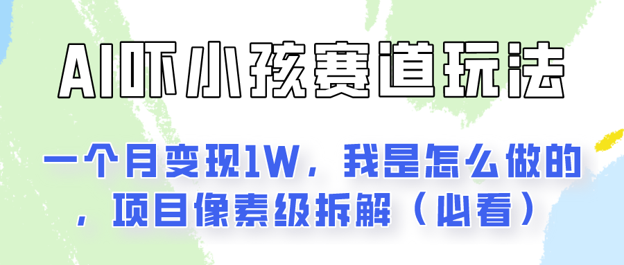 通过AI吓小孩这个赛道玩法月入过万，我是怎么做的？-天孤无涯网