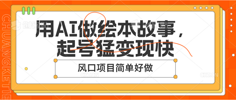 用AI做绘本故事，起号猛变现快，风口项目简单好做-天孤无涯网