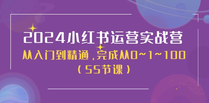 2024小红书运营实战营，从入门到精通，完成从0~1~100（51节课）-天孤无涯网
