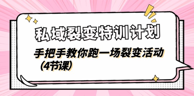 私域裂变特训计划，手把手教你跑一场裂变活动（4节课）-天孤无涯网