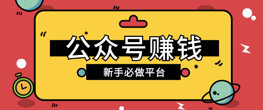 公众号赚钱玩法，新手小白不开通流量主也能接广告赚钱【保姆级教程】-天孤无涯网