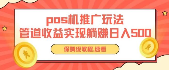 pos机推广0成本无限躺赚玩法实现管道收益日入几张【揭秘】-天孤无涯网