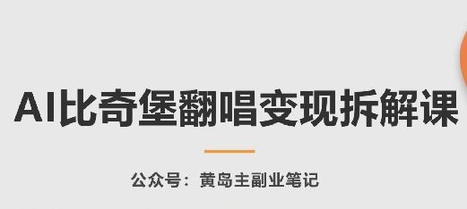 AI比奇堡翻唱变现拆解课，玩法无私拆解给你-天孤无涯网
