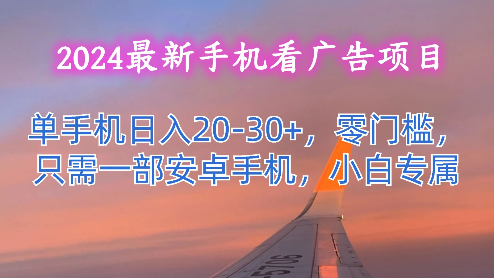 2024最新手机看广告项目，单手机日入20-30+，零门槛，只需一部安卓手机，小白专属-天孤无涯网