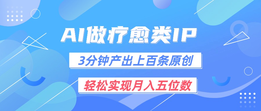 用AI做疗愈IP，3分钟可产出上百条原创，轻松实现月入五位数-天孤无涯网