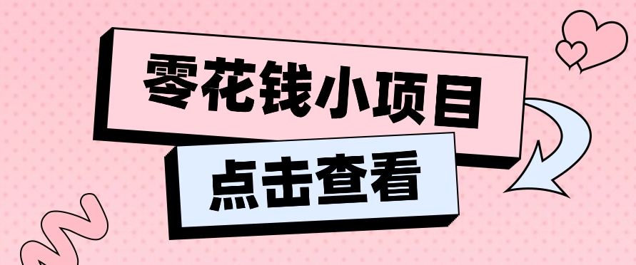 2024兼职副业零花钱小项目，单日50-100新手小白轻松上手（内含详细教程）-天孤无涯网