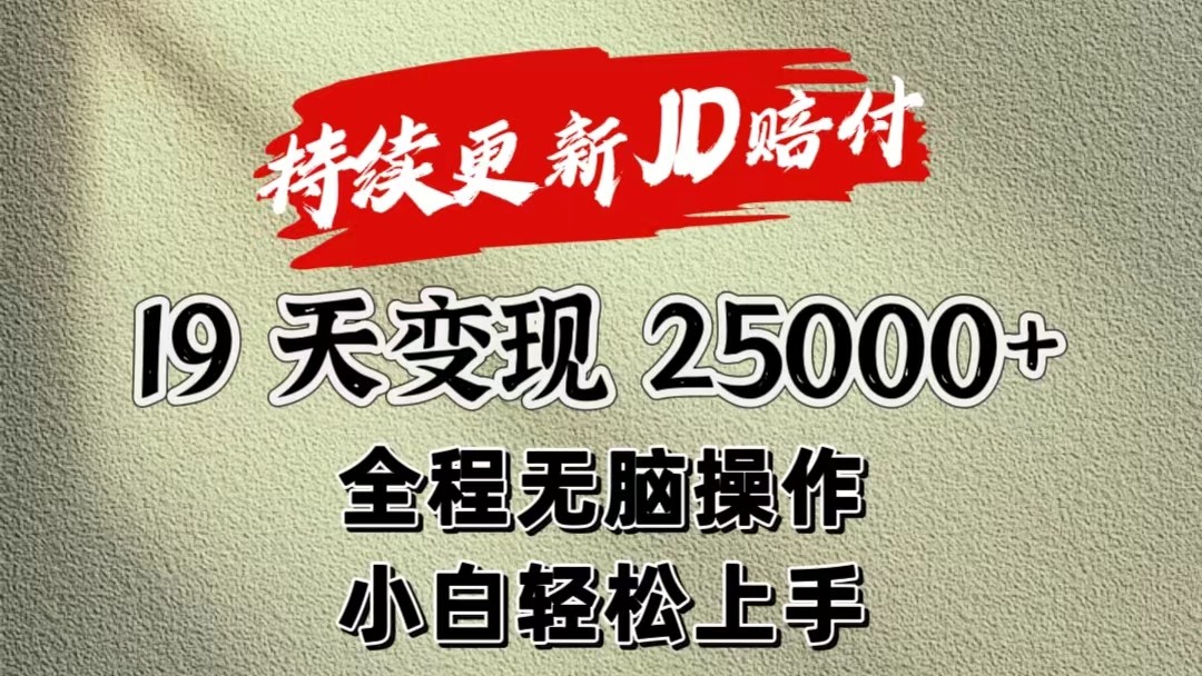 暴力掘金19天变现25000+操作简单小白也可轻松上手-天孤无涯网
