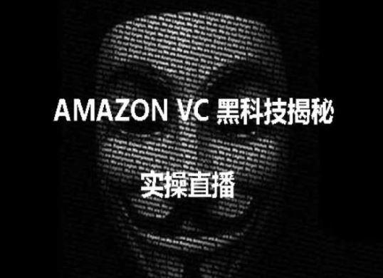 实操：AMAZON VC害人黑科技揭秘，跨境亚马逊教程-天孤无涯网