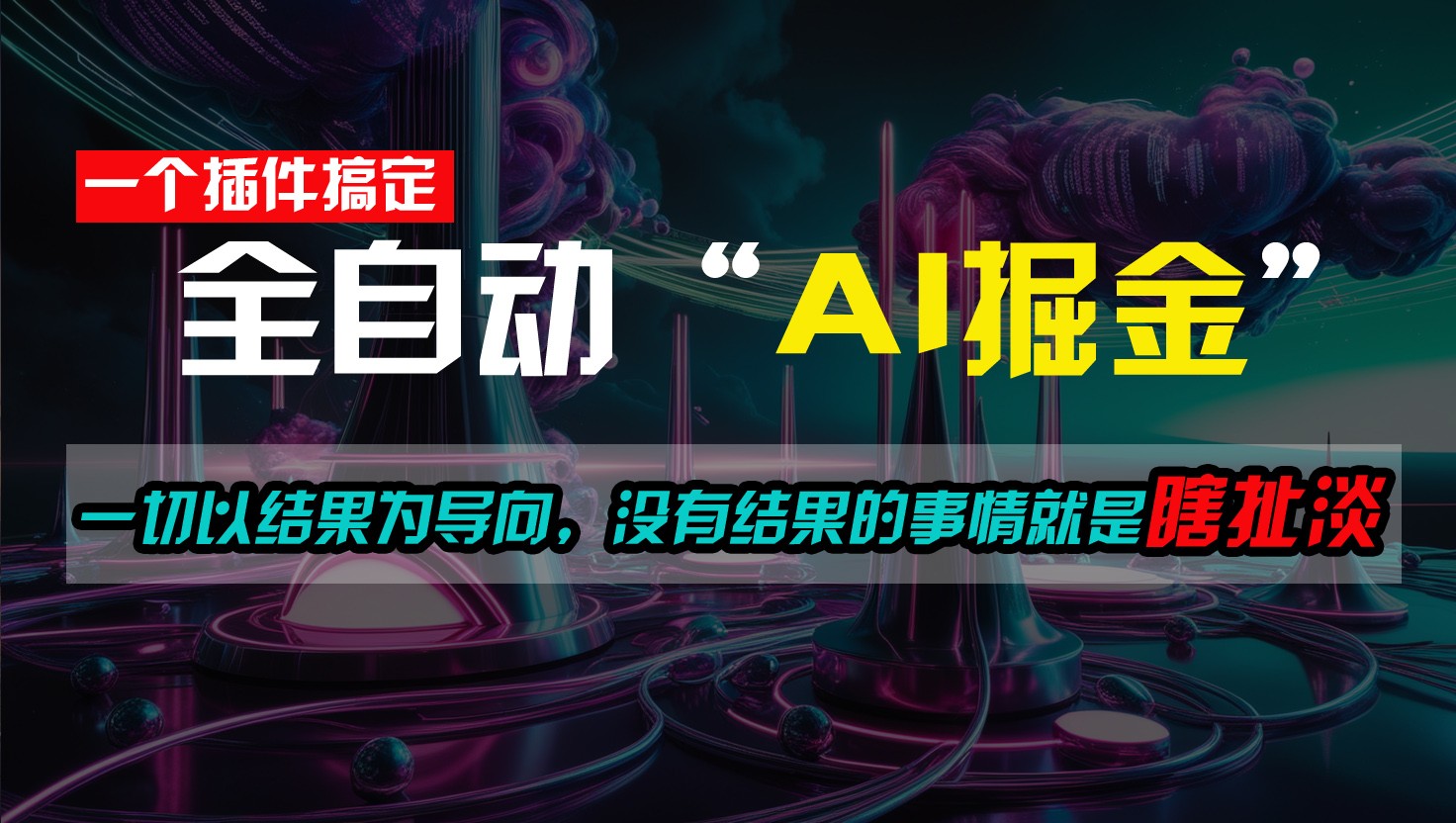 一插件搞定！每天半小时，日入500＋，一切以结果为导向，没有结果的事情就是瞎扯淡-天孤无涯网