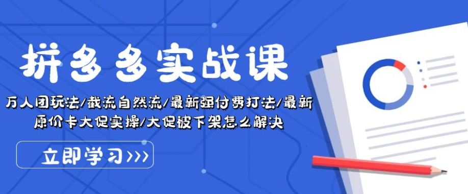 拼多多实战课：万人团玩法/截流自然流/最新强付费打法/最新原价卡大促..-天孤无涯网