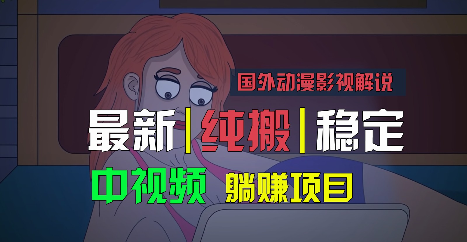 国外动漫影视解说，批量下载自动翻译，纯搬运稳定过原创，小白也能轻松上手-天孤无涯网