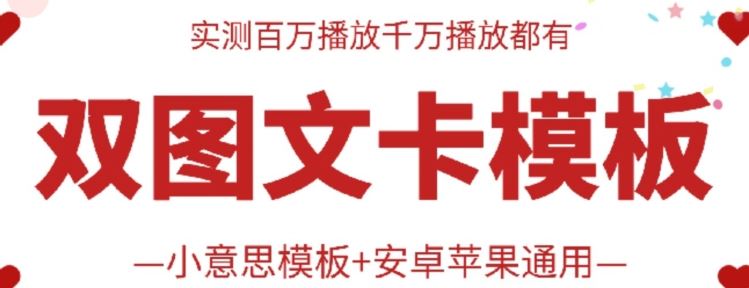 抖音最新双图文卡模板搬运技术，安卓苹果通用，百万千万播放嘎嘎爆-天孤无涯网