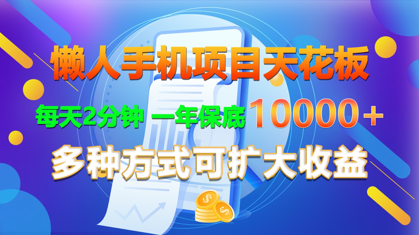 懒人手机项目天花板，每天2分钟，一年保底10000+，多种方式可扩大收益！-天孤无涯网