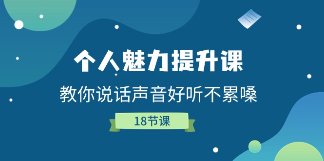 个人魅力提升课，教你说话声音好听不累嗓（18节课）-天孤无涯网