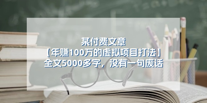 某公众号付费文章《年赚100万的虚拟项目打法》全文5000多字，没有废话-天孤无涯网