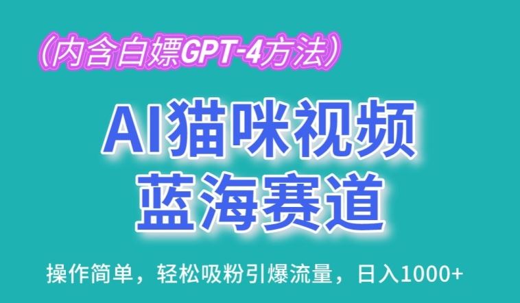 AI猫咪视频蓝海赛道，操作简单，轻松吸粉引爆流量，日入1K【揭秘】-天孤无涯网