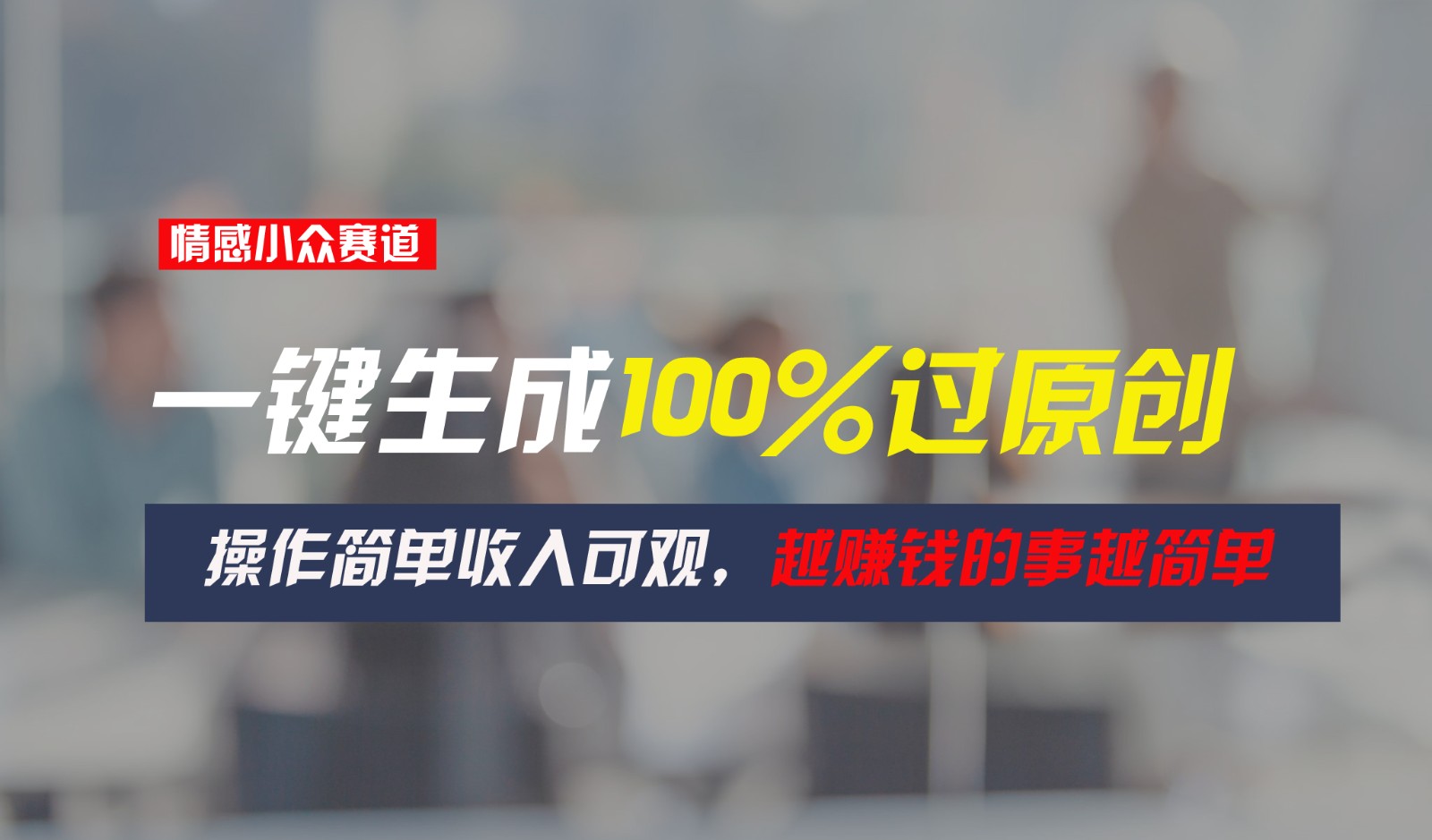 情感小众赛道，一键生成100%过原创，操作简单收入可观，越赚钱的事越简单-天孤无涯网