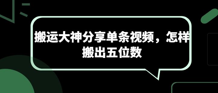 搬运大神分享单条视频，怎样搬出五位数-天孤无涯网