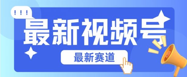 视频号全新赛道，碾压市面普通的混剪技术，内容原创度高，小白也能学会【揭秘】-天孤无涯网