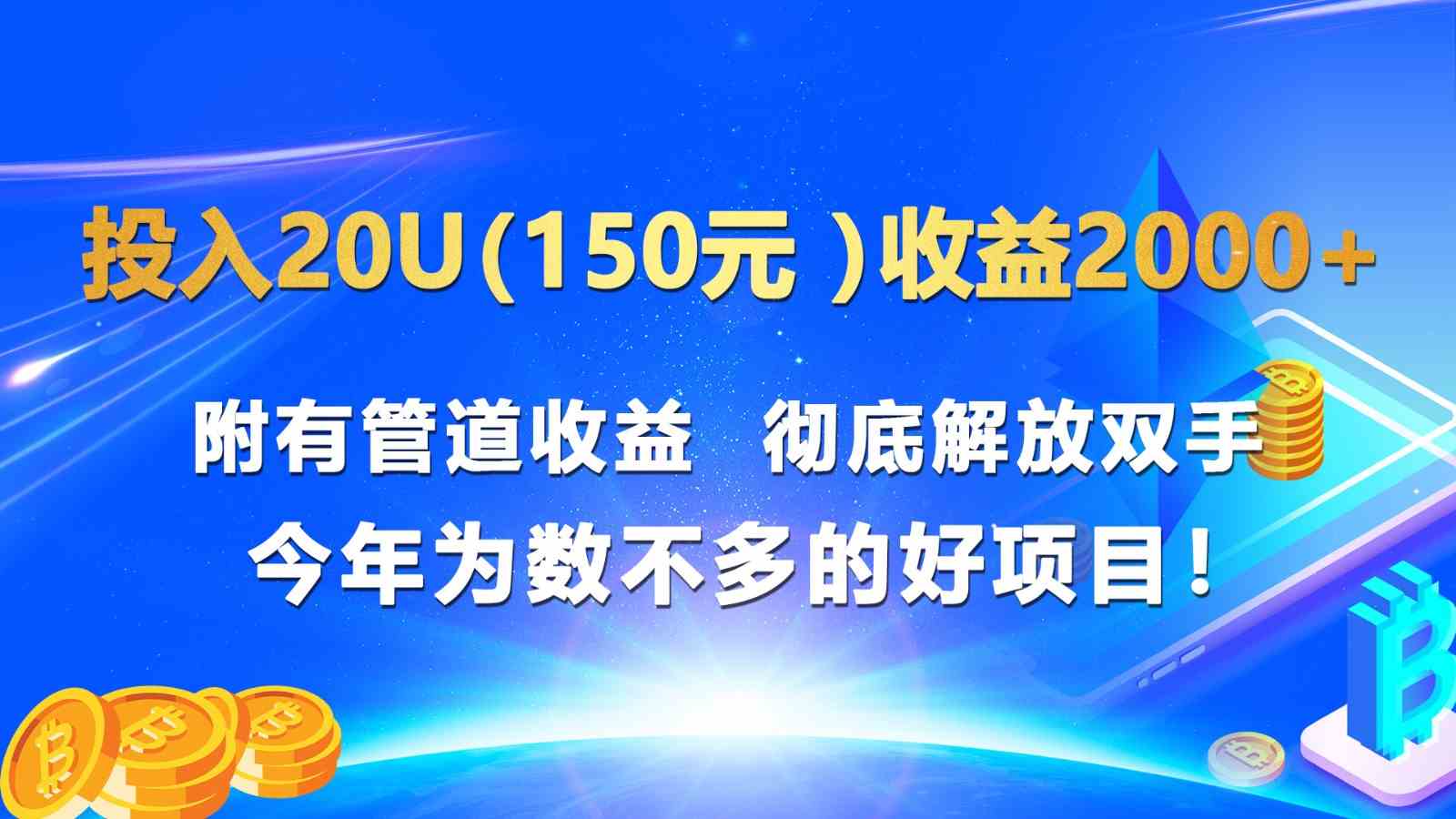 投入20u（150元 ）收益2000+ 附有管道收益  彻底解放双手  今年为数不多的好项目！-天孤无涯网