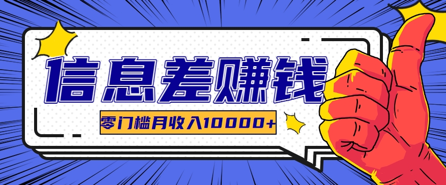 利用信息差玩赚黑科技软件，长期正规的项目，零门槛月收入10000+-天孤无涯网