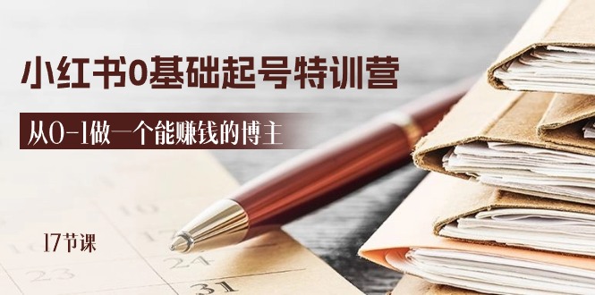2024小红书0基础起号特训营，从0-1做一个能赚钱的博主（17节课）-天孤无涯网