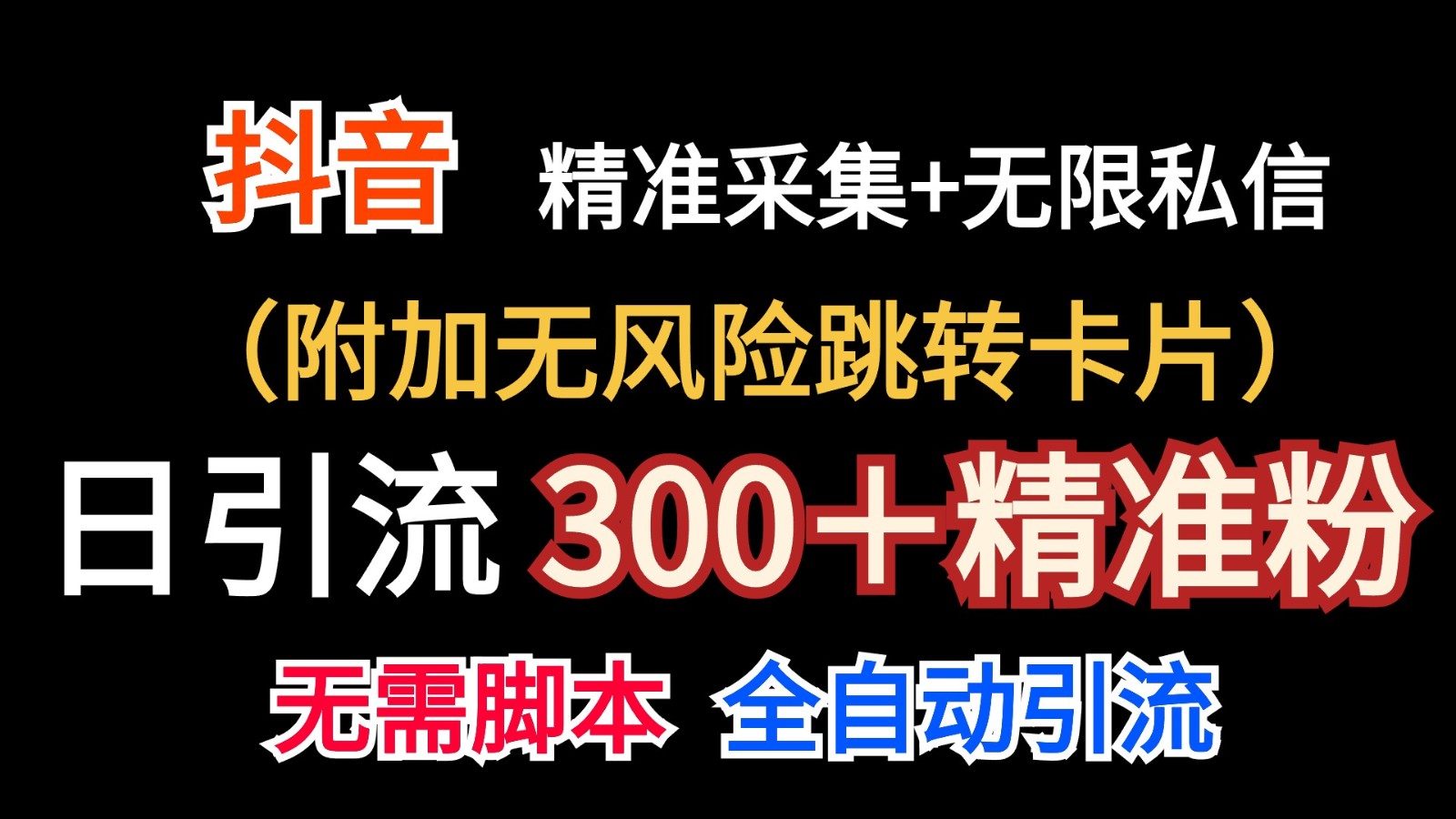 抖音无限暴力私信机（附加无风险跳转卡片）日引300＋精准粉-天孤无涯网