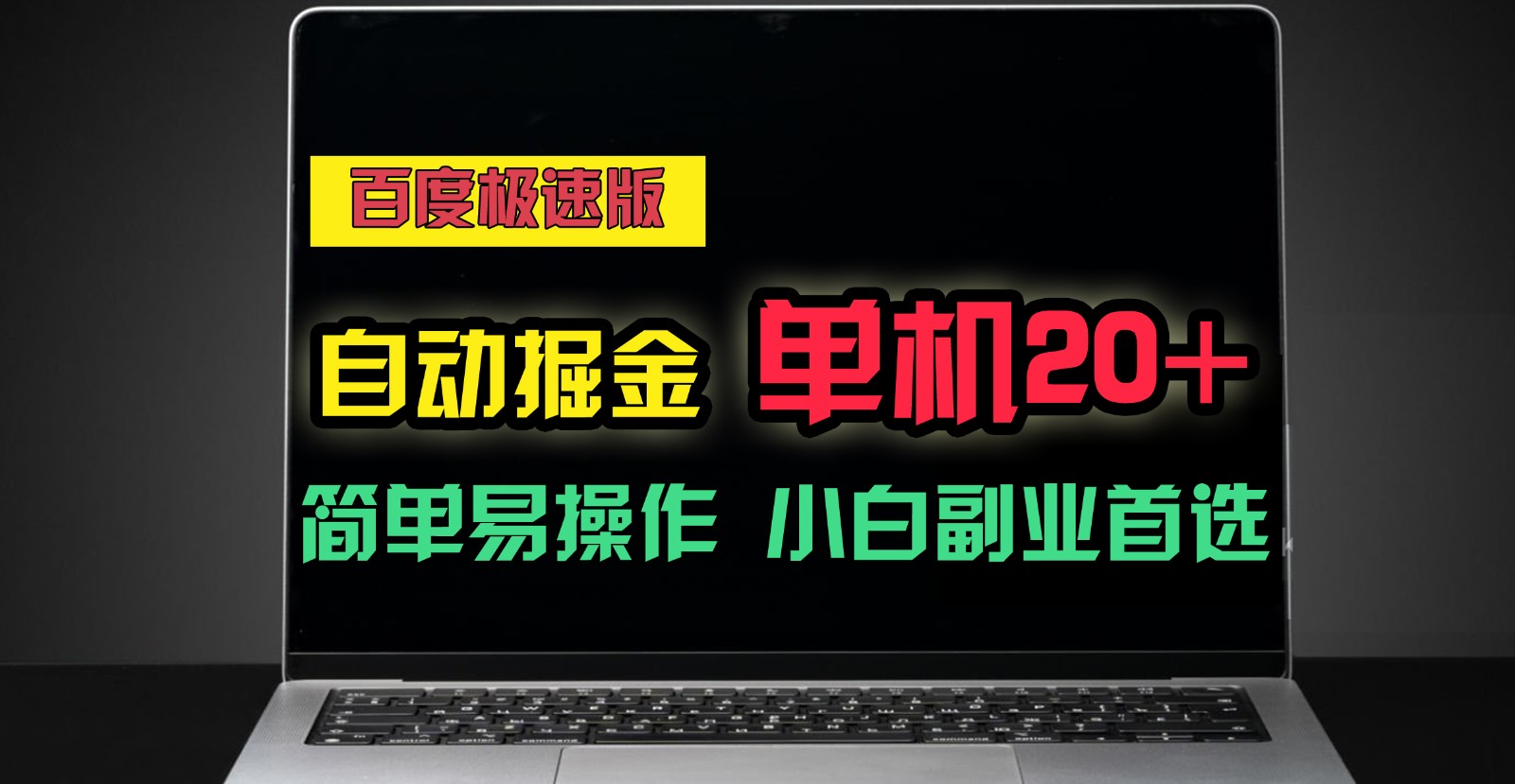 百度极速版自动挂机掘金，单机单账号每天稳定20+，可多机矩阵，小白首选副业！-天孤无涯网