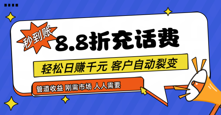 靠88折充话费，客户自动裂变，日赚千元都太简单了-天孤无涯网