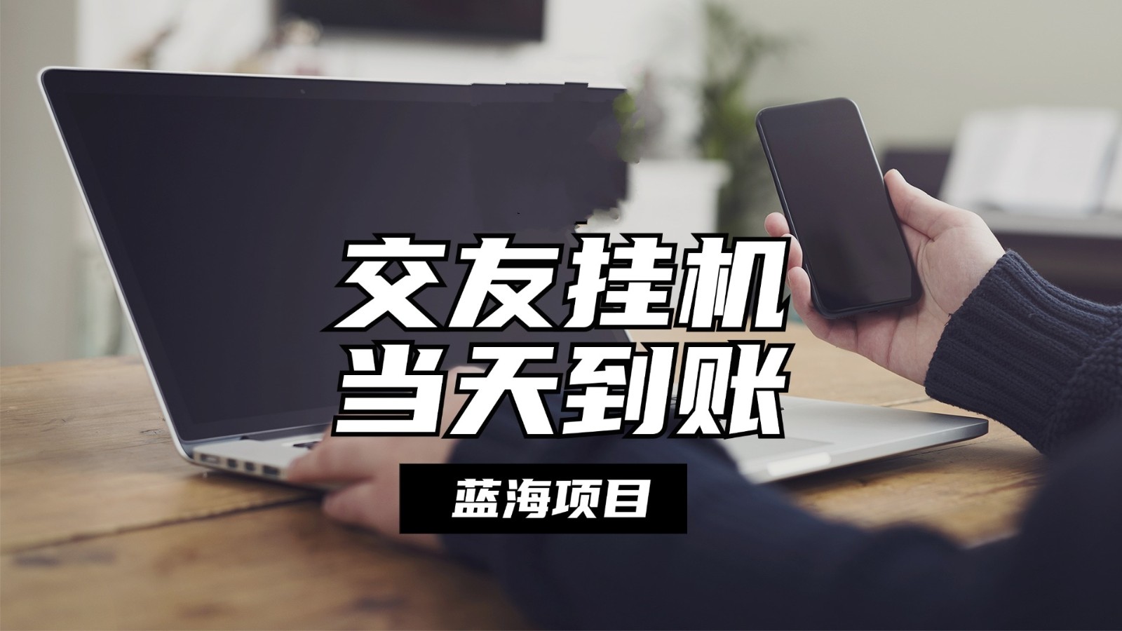 全自动交友软件挂机，单窗口每天稳定收益24左右，提现当天到账，有管道收益-天孤无涯网